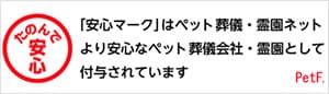 ペット葬儀・霊園ネット