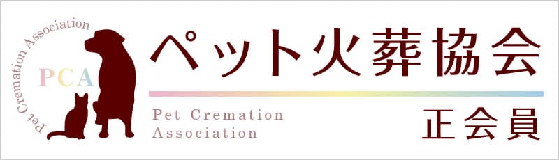 ペット火葬協会