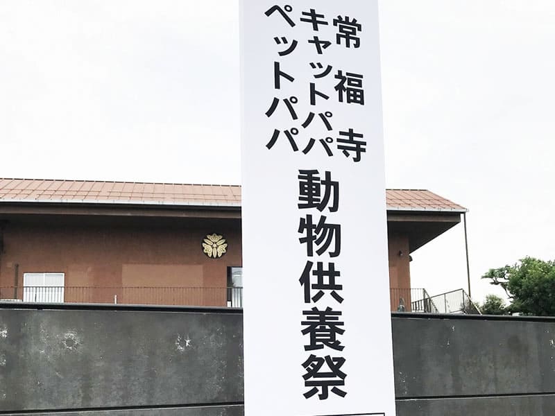「供養祭エントランス」