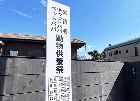 「供養祭エントランス」