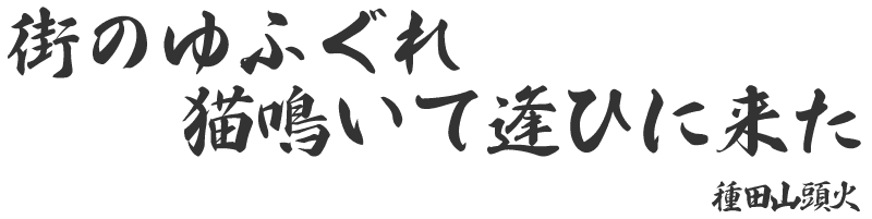 街のゆふぐれ猫鳴いて逢ひに来た 種田山頭火